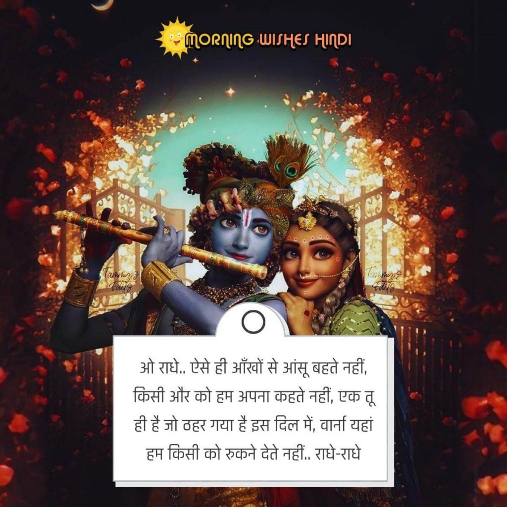 Radhe Krishna Good Morning Quotes in Hindi