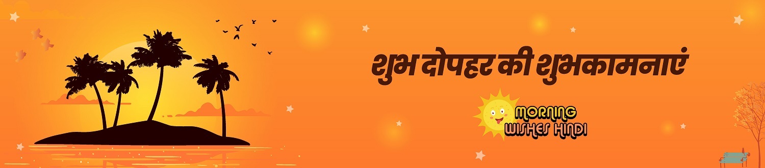 शुभ-दोपहर-शुभकामनाएं-हिंदी-में