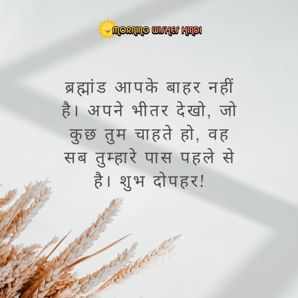 spiritual-afternoon-quotes-in-hindi